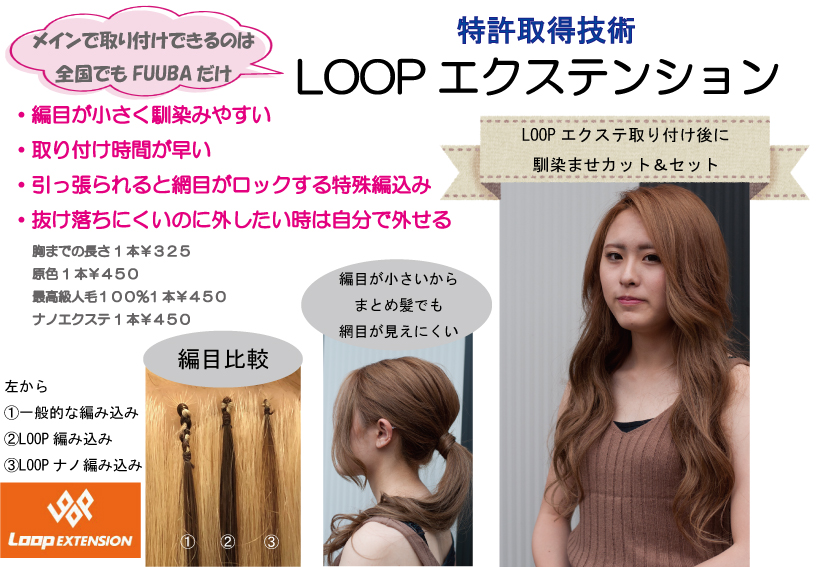 LOOPエクステの特徴｜HAIR SALON FUUBA